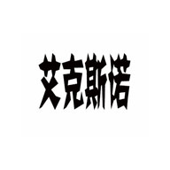 艾克斯諾品牌LOGO