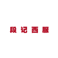 段記西服品牌LOGO