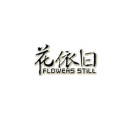 花依舊品牌LOGO