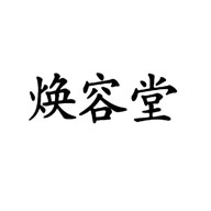 煥容堂品牌LOGO