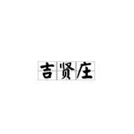 吉賢莊品牌LOGO