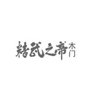 精武之帝品牌LOGO