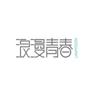 浪漫青春品牌LOGO