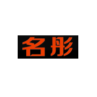 名彤品牌LOGO