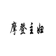 摩登主婦品牌LOGO