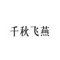 千秋飛燕品牌LOGO