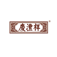 慶灃祥品牌LOGO