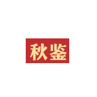 秋鑒品牌LOGO