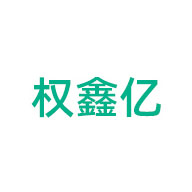 權(quán)鑫億品牌LOGO