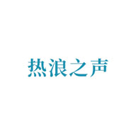 熱浪之聲品牌LOGO