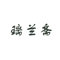 瑞蘭齋品牌LOGO