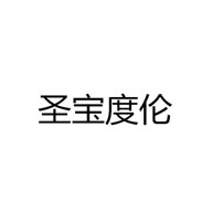 圣寶度倫品牌LOGO