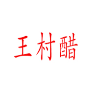 王村品牌LOGO