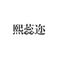 熙蕊邇品牌LOGO