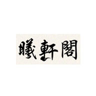 曦軒閣品牌LOGO