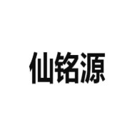 仙銘源品牌LOGO