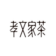 孝文家茶品牌LOGO