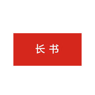 長書品牌LOGO