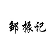 鄒振記品牌LOGO