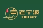 老寧波1381