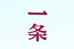 一條