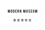 Modern Museum摩登博物館