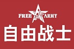 FREE ARMY自由戰(zhàn)士