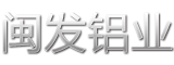 福建省閩發(fā)鋁業(yè)股份有限公司